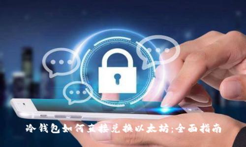 冷钱包如何直接兑换以太坊：全面指南
