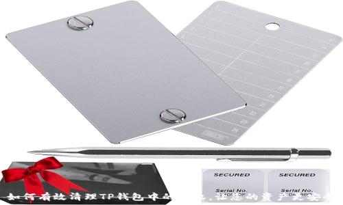   
如何有效清理TP钱包中的授权，让您的资产更安全
