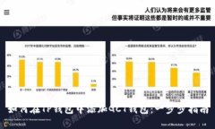 如何在TP钱包中添加GCT钱包