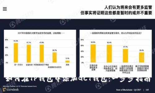 如何在TP钱包中添加GCT钱包：一步步指南