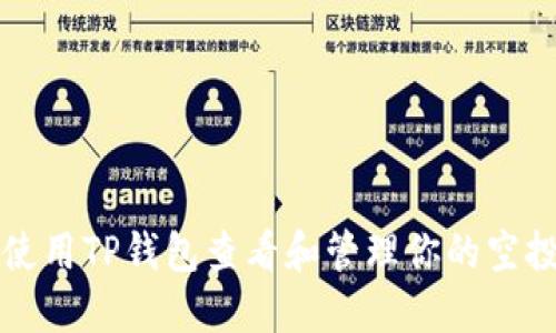 如何使用TP钱包查看和管理你的空投资产