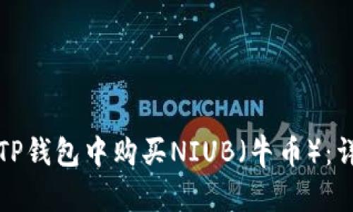 如何在TP钱包中购买NIUB（牛币）：详细指南
