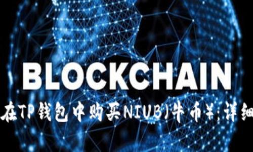 如何在TP钱包中购买NIUB（牛币）：详细指南