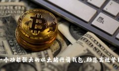 如何构建一个功能强大的