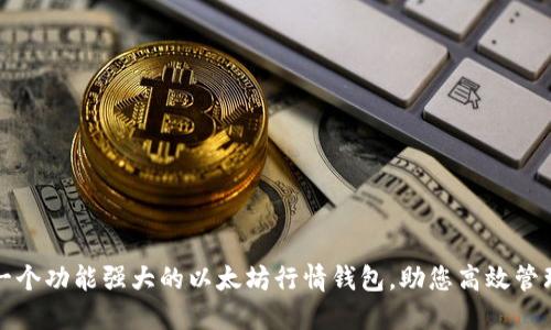如何构建一个功能强大的以太坊行情钱包，助您高效管理数字资产