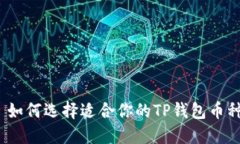 : 如何选择适合你的TP钱包