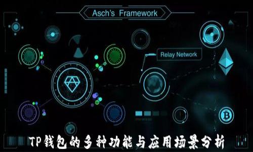 
TP钱包的多种功能与应用场景分析