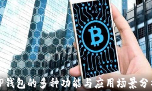 
TP钱包的多种功能与应用场景分析