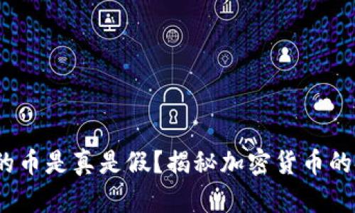  TP钱包里的币是真是假？揭秘加密货币的安全与风险