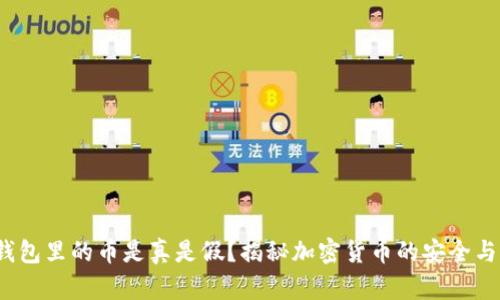  TP钱包里的币是真是假？揭秘加密货币的安全与风险