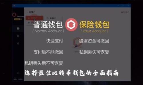 选择最佳比特币钱包的全面指南