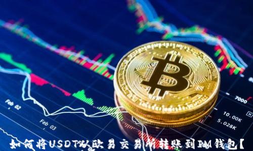
如何将USDT从欧易交易所转账到IM钱包？