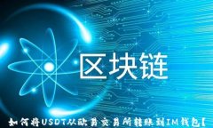 如何将USDT从欧易交易所转