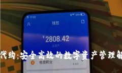 TP钱包代购：安全高效的数