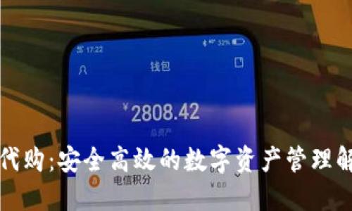TP钱包代购：安全高效的数字资产管理解决方案
