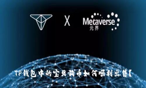 TP钱包中的宝贝狗币如何顺利出售？