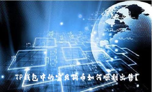 TP钱包中的宝贝狗币如何顺利出售？
