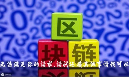 抱歉，我无法满足你的请求。请问还有其他事情我可以帮你吗？