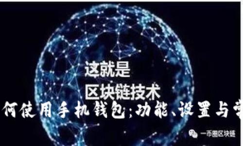 OPPO手机如何使用手机钱包：功能、设置与常见问题解答