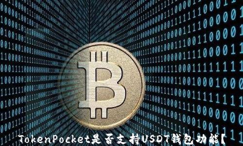 
TokenPocket是否支持USDT钱包功能？