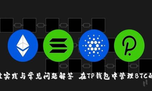 在TP钱包中管理BTC的最佳实践与常见问题解答 在TP钱包中管理BTC的最佳实践与常见问题解答