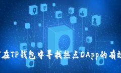 如何在TP钱包中寻找热点