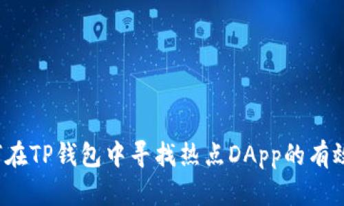  如何在TP钱包中寻找热点DApp的有效方法