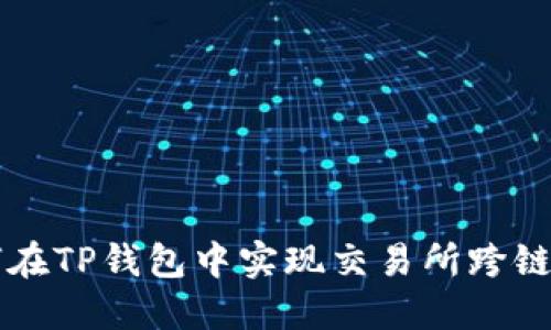 如何在TP钱包中实现交易所跨链提币