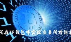 如何在TP钱包中实现交易所