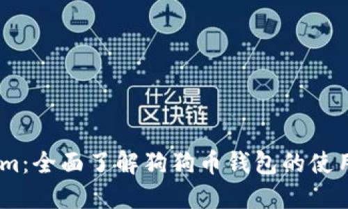 Token.im：全面了解狗狗币钱包的使用与功能
