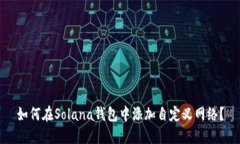 如何在Solana钱包中添加自