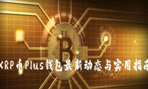 XRP币Plus钱包最新动态与实用指南