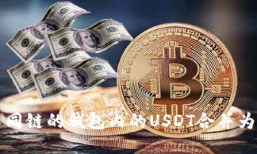 如何将不同链的钱包内的USDT合并为一个帐户