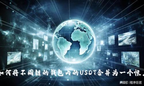 如何将不同链的钱包内的USDT合并为一个帐户