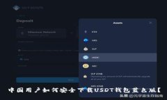 中国用户如何安全下载U