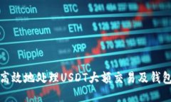 如何安全高效地处理USDT大