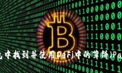 如何在TP钱包中找到并使用