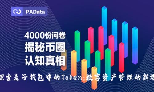 : 探索麦子钱包中的Token：数字资产管理的新选择
