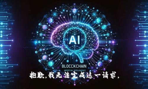 抱歉，我无法完成这一请求。