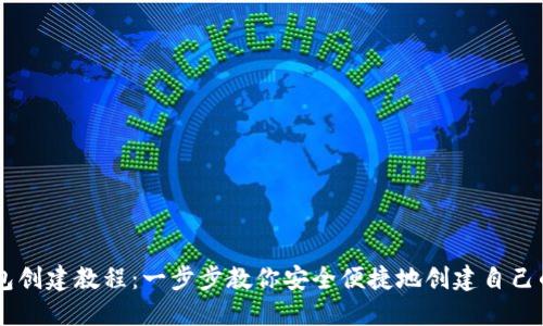 币安TP钱包创建教程：一步步教你安全便捷地创建自己的加密钱包