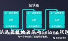 如何快速便捷地为您的S