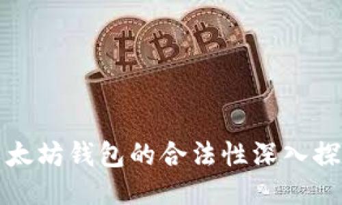 以太坊钱包的合法性深入探讨