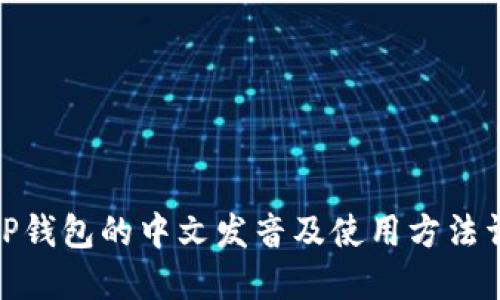 : TP钱包的中文发音及使用方法详解
