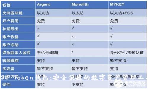  SE Token钱包：安全便捷的数字资产管理工具