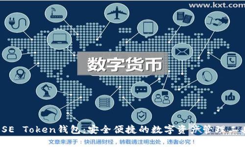  SE Token钱包：安全便捷的数字资产管理工具