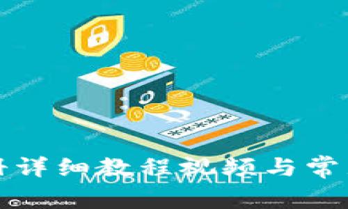 TP钱包注册详细教程视频与常见问题解答