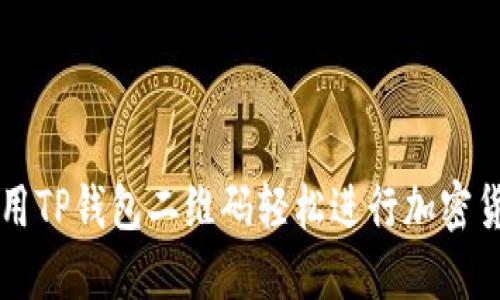 如何使用TP钱包二维码轻松进行加密货币交易