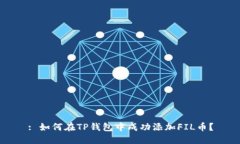 : 如何在TP钱包中成功添加