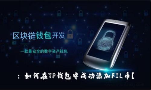 : 如何在TP钱包中成功添加FIL币？