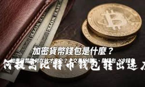 如何提高比特币钱包转出速度？